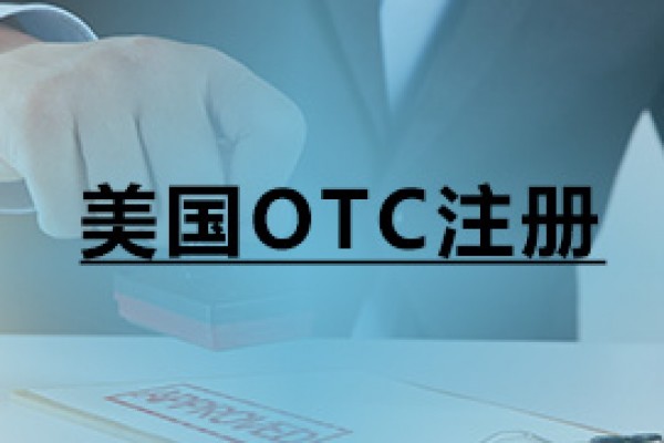 美國(guó)OTC注冊(cè)
