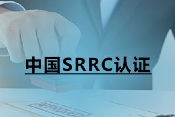 中國(guó)SRRC認(rèn)證