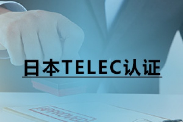 日本TELEC認(rèn)證