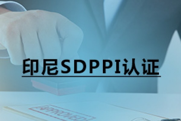 印尼SDPPI認(rèn)證