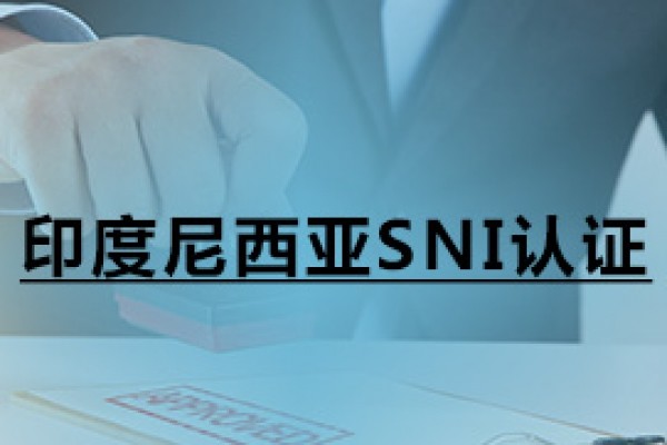 印度尼西亞SNI認(rèn)證