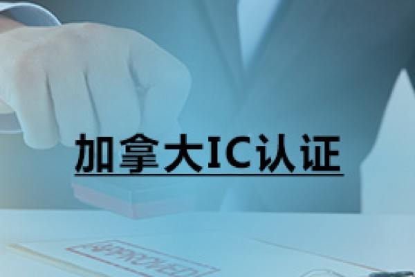 加拿大IC認(rèn)證