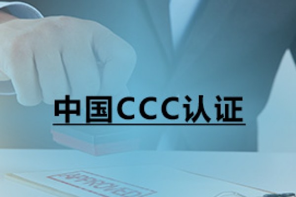 中國CCC認(rèn)證