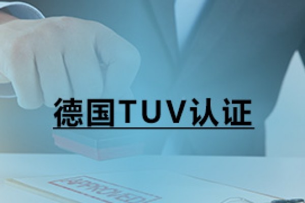 德國TUV認(rèn)證
