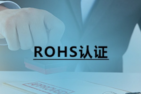 ROHS認(rèn)證