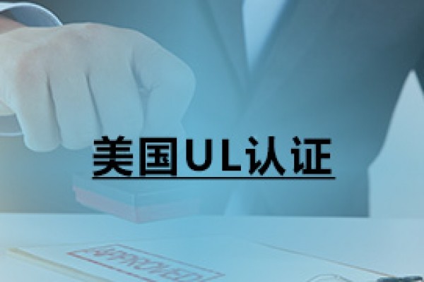 美國UL認(rèn)證