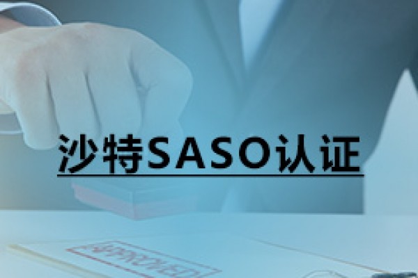 沙特SASO認(rèn)證