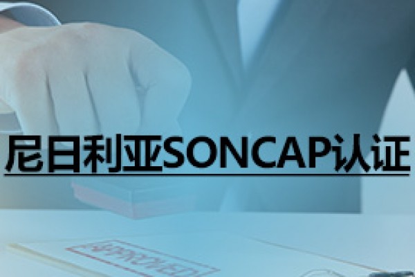 尼日利亞SONCAP認(rèn)證