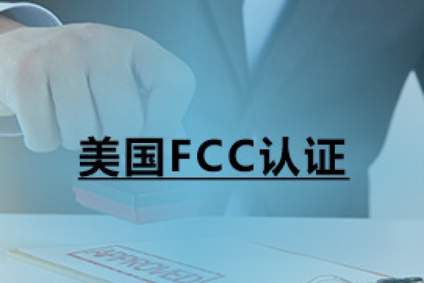美國FCC認(rèn)證