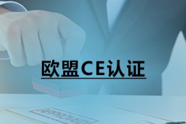 歐盟CE認(rèn)證